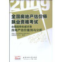 2009房地產估價案例與分析