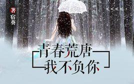 青春荒唐我不負你[宿葵小說作品]