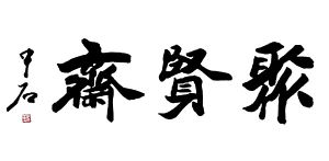 中石題字