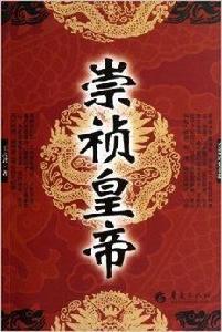 長篇歷史小說：崇禎皇帝