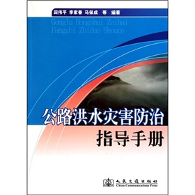 公路洪水災害防治指導手冊