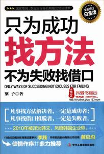 只為成功找方法，不為失敗找藉口全新修訂白金版