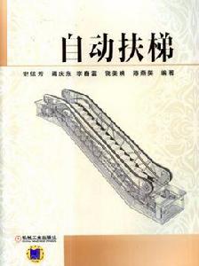 電動扶梯[機工2014版圖書史信芳主編]