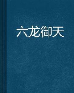 六龍御天[小說]