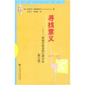 《尋找意義:一種循序漸進的心理療法(修訂版)》