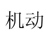 機動[漢語詞語]