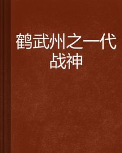 鶴武州之一代戰神