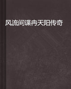 風流間諜冉天陽傳奇