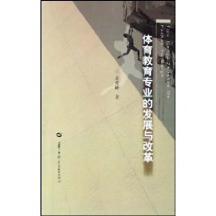 體育教育專業的發展與改革