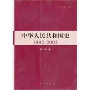 中華人民共和國史1992-2002