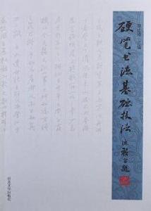 硬筆書法基礎技法