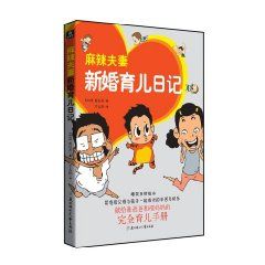 《麻辣夫妻新婚育兒日記》