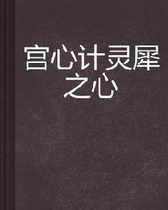 宮心計靈犀之心 宮心計靈犀之心