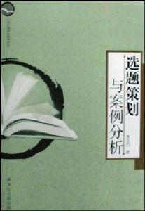 選題策劃與案例分析