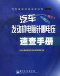 汽車發動機電腦針腳電壓速查手冊