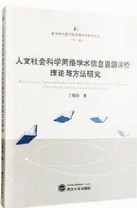 人文社會科學網路學術信息資源評價理論與方法研究