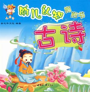 小金牛幼兒認知抱抱書：古詩