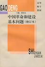 中國革命和建設基本問題（修訂本）