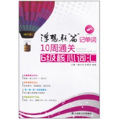 浮想聯篇記單詞：10周通關6級核心辭彙