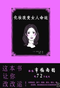 《化妝改變女人命運》