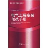 《電氣工程安裝便攜手冊》