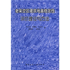 老採空區建築地基穩定性評價理論與方法