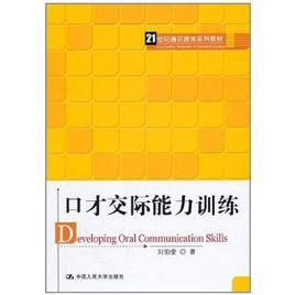 21世紀通識教育系列教材：口才交際能力訓練