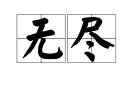 無盡[漢語詞語]