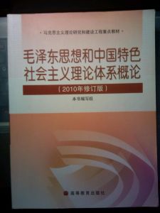 中國特色社會主義理論體系概論