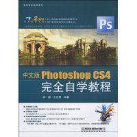 中文版PhotoshopCS4完全自學教程