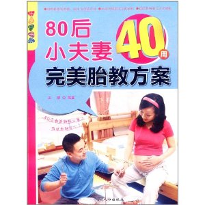 80後小夫妻40周完美胎教方案