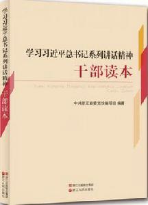 學習習近平總書記系列講話精神幹部讀本