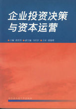 企業投資決策與資本運營