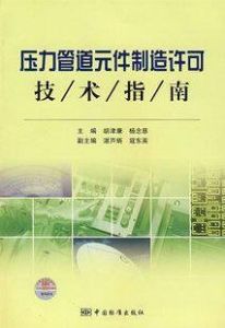 壓力管道元件製造許可技術指南