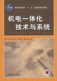 機電一體化技術與系統[機械工業出版社，作者：梁景凱蓋玉先]