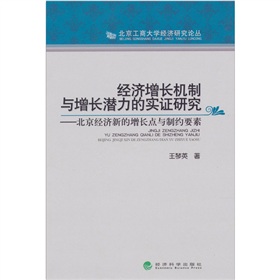 經濟成長機制與增長潛力的實證研究