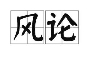 風論[漢字詞語]