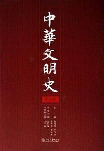 中華文明史（共4冊）