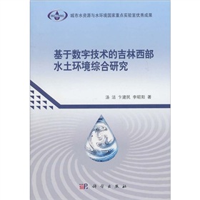 基於數位技術的吉林西部水土環境綜合研究