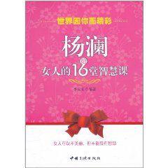 世界因你而精彩·楊瀾給女人的16堂智慧課