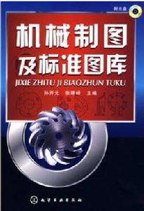 機械製圖及標準圖庫