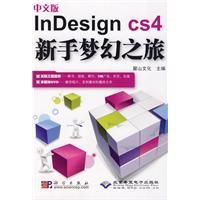 《InDesignCS4新手夢幻之旅》