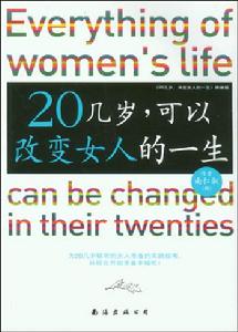 20幾歲可以改變女人的一生