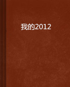 我的2012