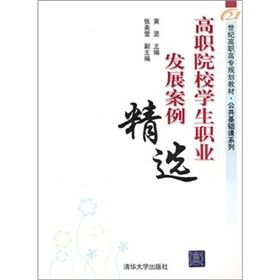 《高職院校大學生職業發展案例精選》