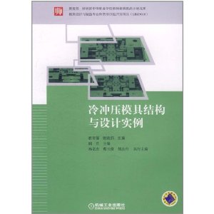 冷衝壓模具結構與設計實例