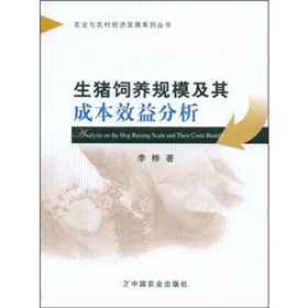 生豬飼養規模及其成本效益分析