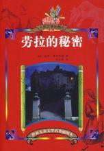 勞拉的秘密[彼得·弗洛恩德創作歐美暢銷兒童小說]