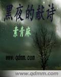 黑夜的獻詩[言情小說]