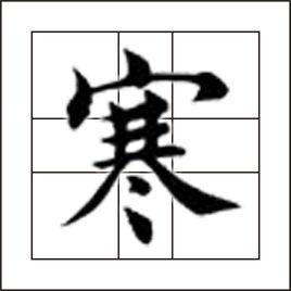 寒[漢語文字]